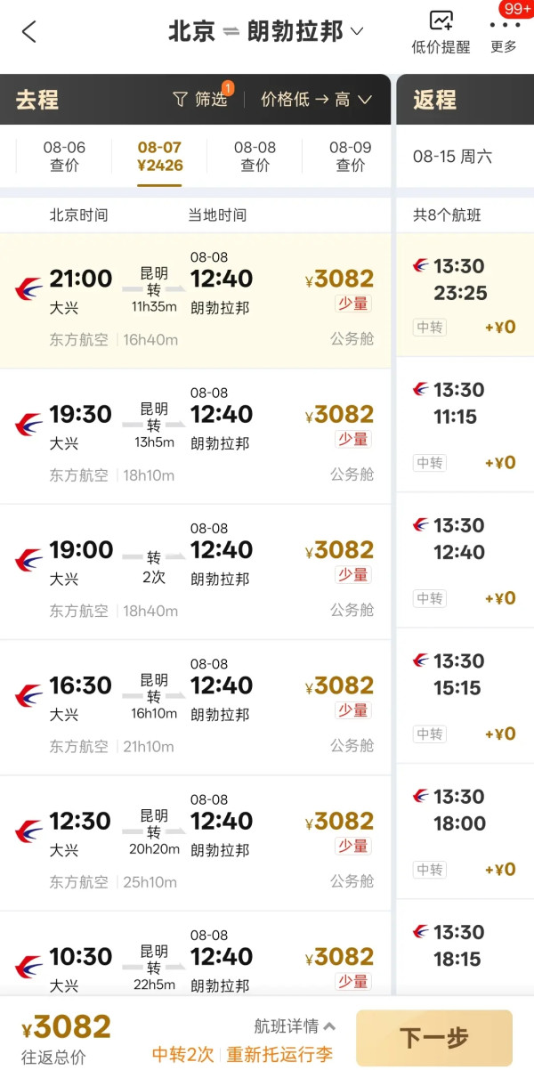 携程特价机票 暑假全国多地往返飞老挝商务舱