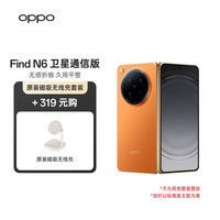 OPPO Find N6 16GB+1TB 卫星通信版 金橙 折叠旗舰手机 哈苏2亿超清四摄【原装磁吸无线充套装】