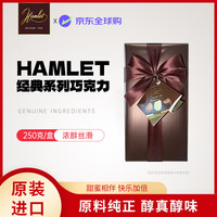 Hamlet 经典系列巧克力250克/盒送女友生日礼物伴手礼休闲下午茶