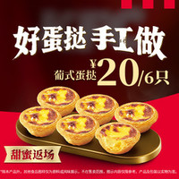 肯德基 葡式蛋挞 6只装