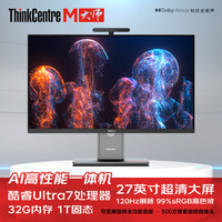 联想 ThinkCentre M大师 AI高性能一体机电脑（U7 265/32GB/1T SSD/集显）27英寸2K 120HZ