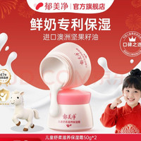 郁美净 鲜奶保湿儿童面霜  50g*2