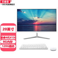 英睿曼 一体机电脑LOL吃鸡 20英寸酷睿4代4130/8g/120g套餐5