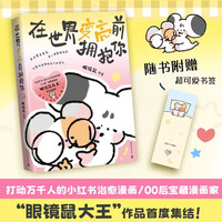 新品发售：《在世界变亮前拥抱你》（首发亲签+亚克力包挂）