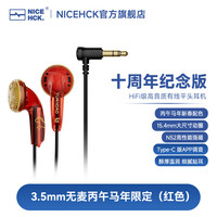 原道 十周年纪念版 平头塞耳机 3.5mm无麦-丙午马年限定（红色）