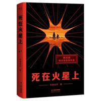 新品发售：《死在火星上》硬核科幻长篇小说