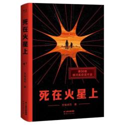 《死在火星上》硬核科幻长篇小说