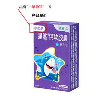  星鲨 液体钙 钙软胶囊+维生素D