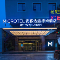 昆明翠湖麦客达温德姆酒店（翠湖穿心鼓楼地铁站店）1晚