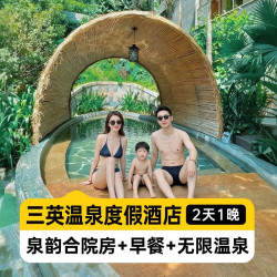 三英温泉1晚丨泉韵合院房丨2大1小温泉+早餐