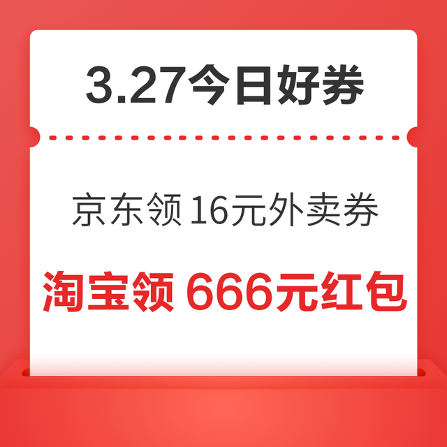 今日好券|3.27上新：周五好券速递！京东领31-16元餐补券，京东领175元PLUS优惠券等～