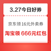 今日好券|3.27上新：周五好券速递！京东领31-16元餐补券，京东领175元PLUS优惠券等～