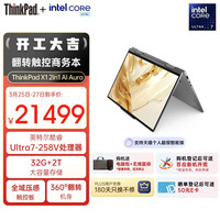 ThinkPad X1 2in1 AI Aura 元启版 轻薄联想笔记本 酷睿Ultra7 32G 2T 2.8K触控屏 商务办公