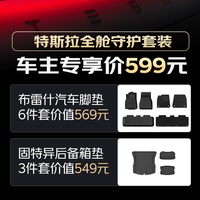 布雷什 特斯拉全舱守护套装布雷什汽车脚垫固特异汽车后备箱
