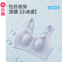 芬腾 夏季薄款凉感 女士文胸 有大码