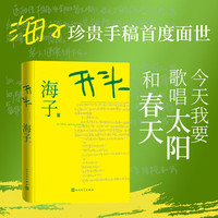  People's Literature Publishing House/人民文学出版社 海子珍贵手稿首度面世 中短篇小说集+印签明信片+手绘插图