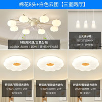 雷士 奶油风护眼高显风扇灯 吸顶灯客厅灯 【三室两厅】棉花8头+白色云团