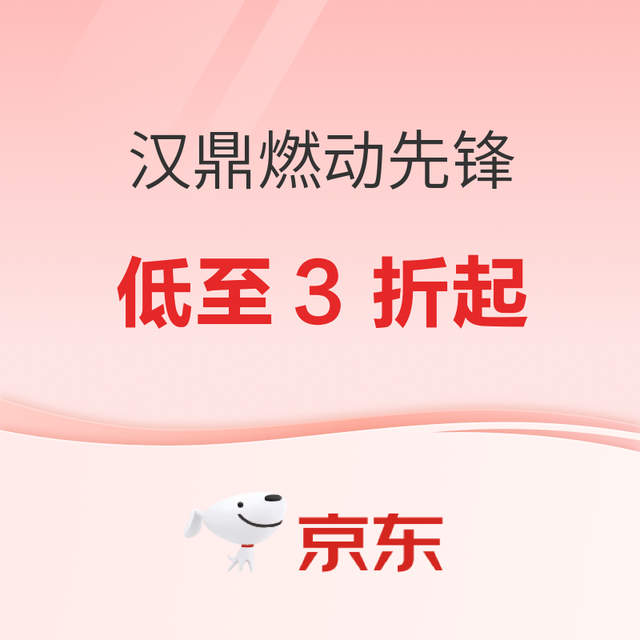 促销活动：京东汉鼎燃动先锋日 低至3折起