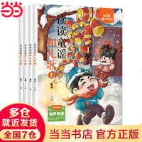 《小学生快乐读书吧——读读童谣和儿歌》（一年级下4册 年级任选）