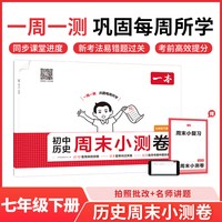《一本周末小测卷一周一练》