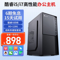 酷耶 英特尔升9代酷睿i5i7台式电脑主机商务企业办公电脑家用组装整机娱乐电商台式