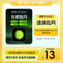 醒图 会员svip月卡1个月ai修图美颜