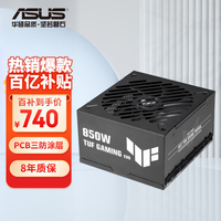 移动端、京东百亿补贴：华硕 TUF GAMING 850W 装弹手EVO金牌全模组电源 ATX3兼容/PCB三防涂层/全模组设计/军规级电容