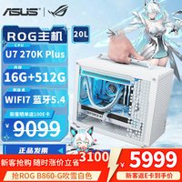 华硕 纯白ITX迷你 台式组装电脑 U7 270K丨准系统