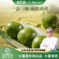 值友专享、今日必买：大董 青团组合两荤一素60g＊6粒