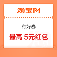 今日好券|3.28上新：周六好券速领！淘宝领8888元红包、京东领1000元消费券等