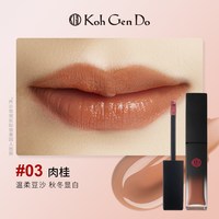 koh gen do/江原道 持久不掉色 唇釉 03#肉桂