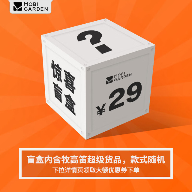 今日必买：牧高笛 盲盒来啦！（MOBIGARDEN）牧高笛会员专属盲盒