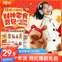 百草味 小巨型零食大礼包（财神款卡皮巴拉背包）510g