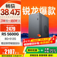 畅骁 商祺A 台式电脑主机商用办公家用单整机（R5 5600G 8G 512G 飞利浦键鼠）