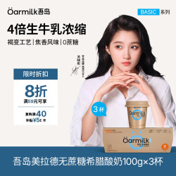 吾岛牛奶 美拉德0蔗糖希腊酸奶低温酸奶 100g*3