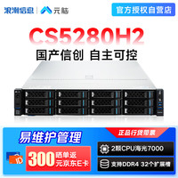 元脑 浪潮信息CS5280H2机架式服务器国产自主可控 2*海光C86-7390 32C 64G丨960G丨2.4T丨2G阵列卡