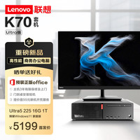 联想 ThinkCentre K70 商用办公高性能台式电脑主机(酷睿Ultra5 225 16G DDR5 1TB Office)27英寸全套