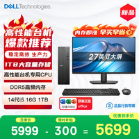 戴尔 成就 新款 高性能台式电脑主机(14代i5-14400 16G DDR5 1TB)27大屏 商用办公学习