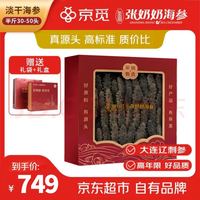 张奶奶 ×京觅 大连淡干海参250g 30-50头 辽参 端午节 营养滋补礼盒