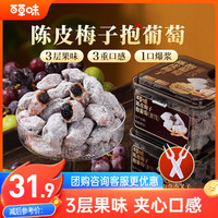 百草味 陈皮梅子抱葡萄200g陈皮梅子葡萄干蜜饯梅子话梅干乌梅干梅夹零食