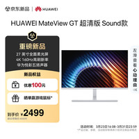 华为 MateView GT 27英寸显示器 4K双模/云晰柔光屏/160Hz/扬声器/USB-C/DP/HDMI/旋转升降壁挂 冰川白