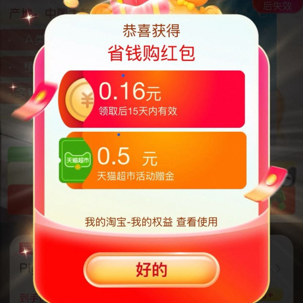 天猫超市 猫超X省钱购 进入弹窗可领随机红包/超市卡/优惠券等 实测0.16元红包+0.5元猫超卡（每日可领）