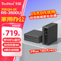 天虹 迷你主机 R5-3500U 准系统