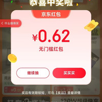 京东特价 天天抽红包 实测0.62元红包
