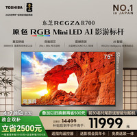 东芝 REGZA R700SF 75英寸 原色RGB MiniLED电视 音画双芯升级 火箭炮 世界杯定制