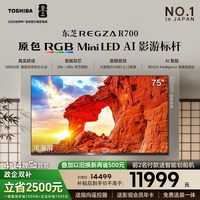 东芝 R700SF系列 原色RGB MiniLED 75英寸电视机