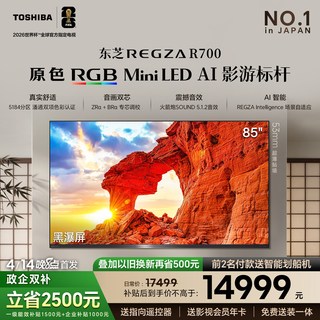 东芝 R700SF系列 RGB MiniLED 85英寸电视