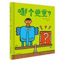 《哪个更重？》幼幼成长图画书