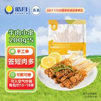 皓月 黄牛肉小串 200g*5袋