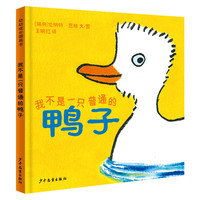 《我不是一只普通的鸭子》幼幼成长图画书